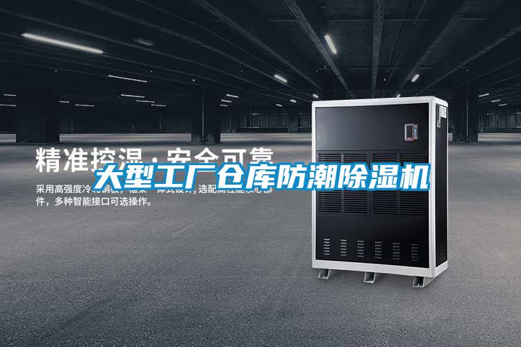 大型工廠(chǎng)倉(cāng)庫(kù)防潮除濕機(jī)