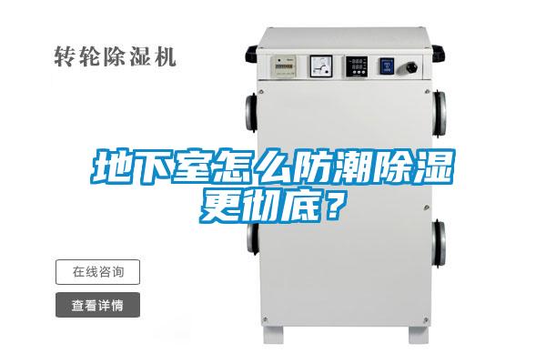 地下室怎么防潮除濕更徹底？
