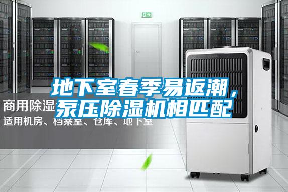 地下室春季易返潮，泵壓除濕機相匹配