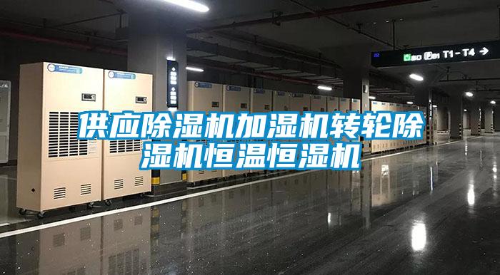 供應(yīng)除濕機加濕機轉(zhuǎn)輪除濕機恒溫恒濕機