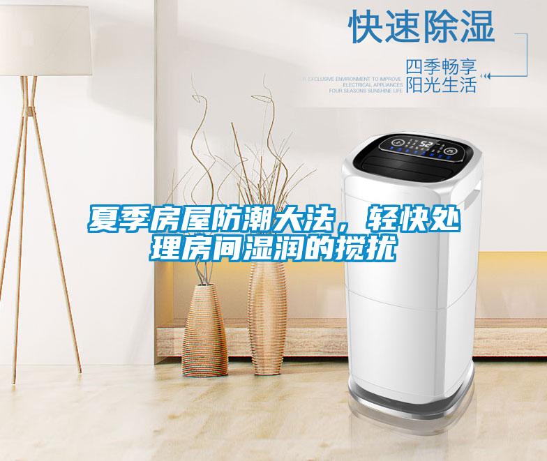 夏季房屋防潮大法，輕快處理房間濕潤的攪擾