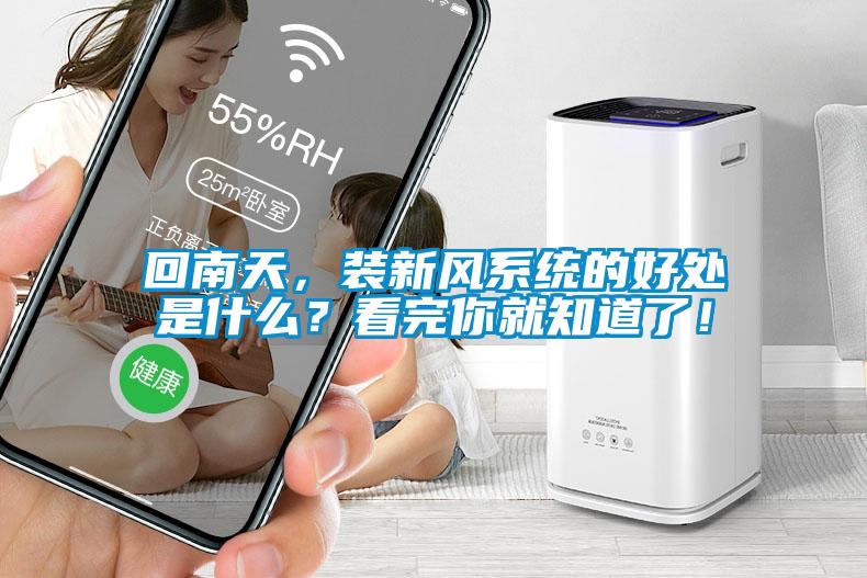 回南天，裝新風(fēng)系統(tǒng)的好處是什么？看完你就知道了！