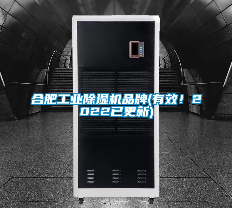 合肥工業(yè)除濕機品牌(有效！2022已更新)