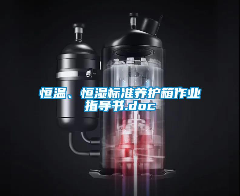 恒溫、恒濕標(biāo)準(zhǔn)養(yǎng)護(hù)箱作業(yè)指導(dǎo)書.doc