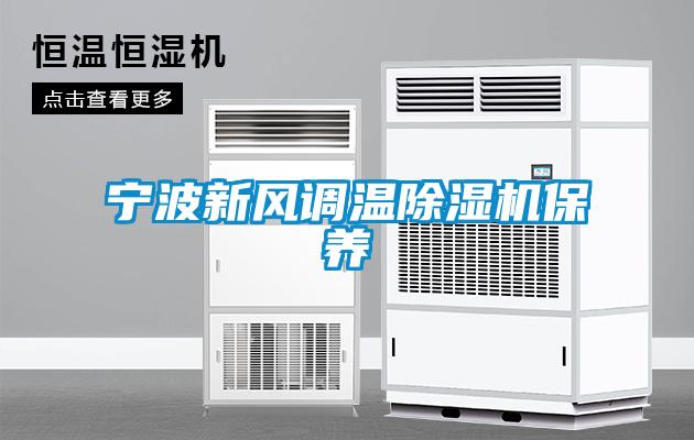寧波新風調(diào)溫除濕機保養(yǎng)