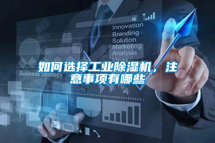 如何選擇工業(yè)除濕機(jī)，注意事項(xiàng)有哪些