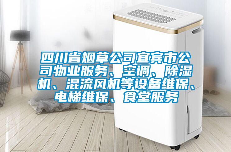 四川省煙草公司宜賓市公司物業(yè)服務(wù)、空調(diào)、除濕機(jī)、混流風(fēng)機(jī)等設(shè)備維保、電梯維保、食堂服務(wù)