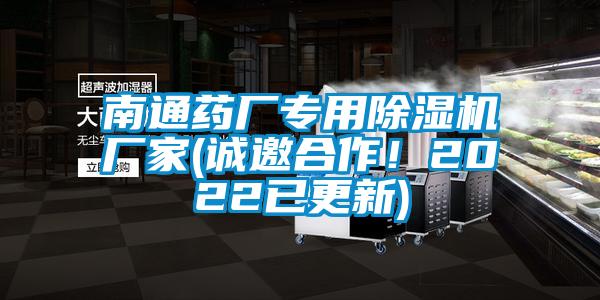 南通藥廠專用除濕機廠家(誠邀合作！2022已更新)