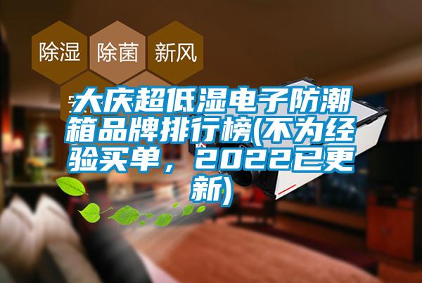 大慶超低濕電子防潮箱品牌排行榜(不為經(jīng)驗(yàn)買單，2022已更新)