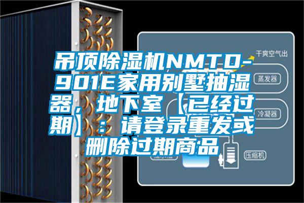 吊頂除濕機(jī)NMTD-901E家用別墅抽濕器，地下室【已經(jīng)過期】：請登錄重發(fā)或刪除過期商品