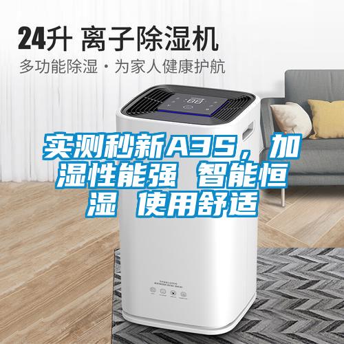 實(shí)測(cè)秒新A3S，加濕性能強(qiáng) 智能恒濕 使用舒適