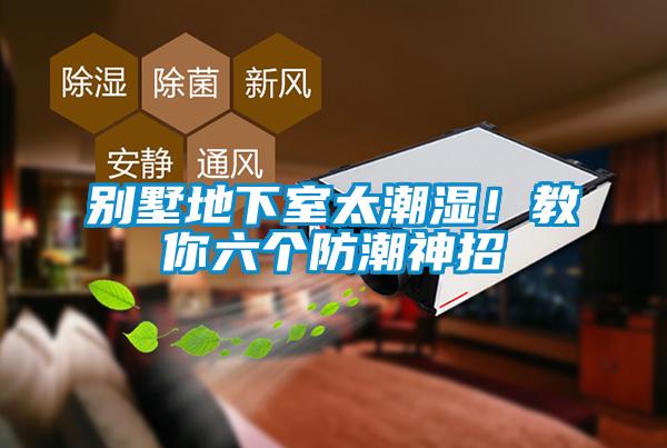 別墅地下室太潮濕！教你六個(gè)防潮神招