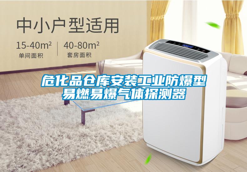 ?；穫}庫安裝工業(yè)防爆型易燃易爆氣體探測器