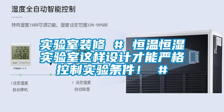 實驗室裝修 # 恒溫恒濕實驗室這樣設(shè)計才能嚴(yán)格控制實驗條件！ #