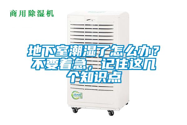 地下室潮濕了怎么辦？不要著急，記住這幾個(gè)知識點(diǎn)