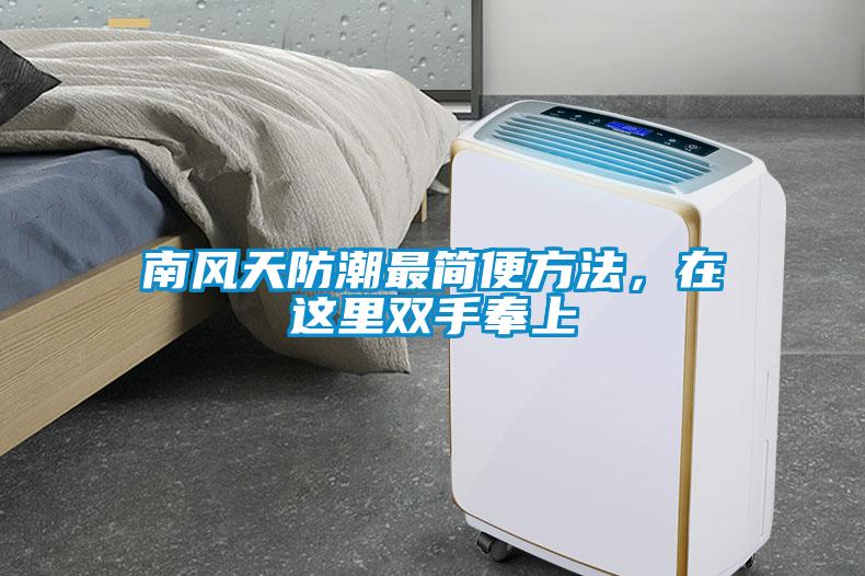 南風(fēng)天防潮最簡便方法，在這里雙手奉上