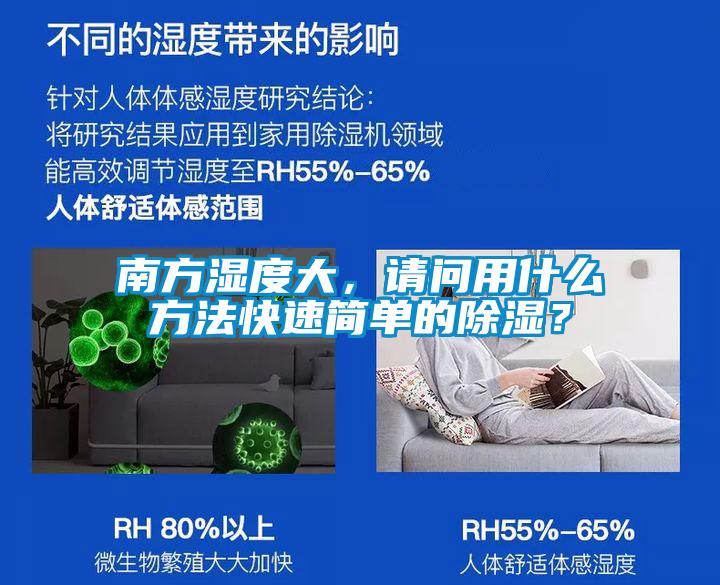 南方濕度大，請(qǐng)問用什么方法快速簡(jiǎn)單的除濕？