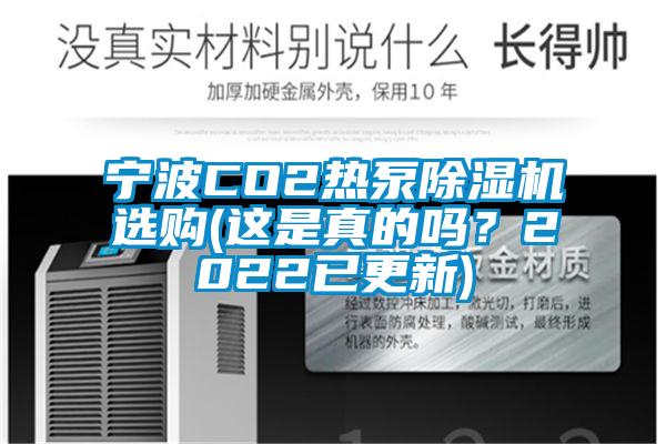 寧波CO2熱泵除濕機(jī)選購(gòu)(這是真的嗎？2022已更新)