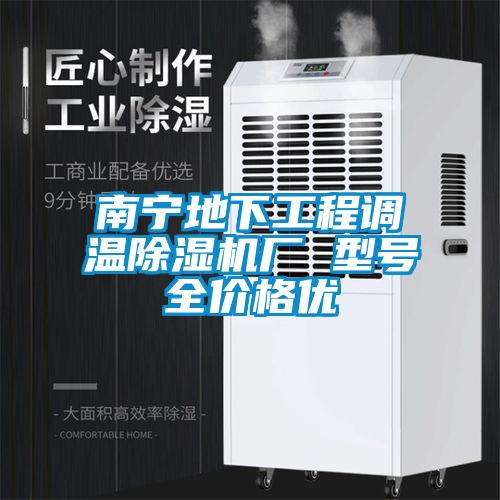 南寧地下工程調(diào)溫除濕機廠 型號全價格優(yōu)