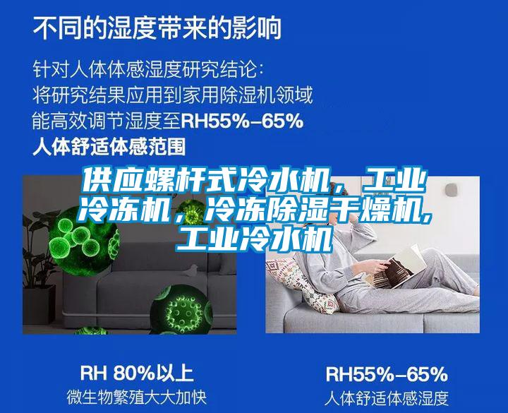 供應(yīng)螺桿式冷水機(jī)，工業(yè)冷凍機(jī)，冷凍除濕干燥機(jī),工業(yè)冷水機(jī)