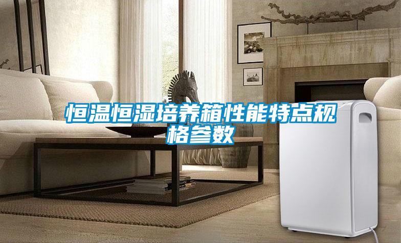 恒溫恒濕培養(yǎng)箱性能特點(diǎn)規(guī)格參數(shù)