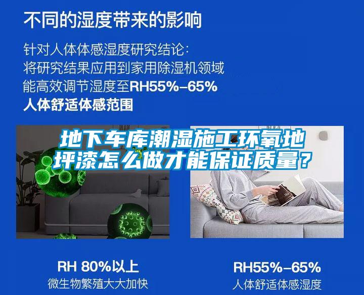 地下車庫(kù)潮濕施工環(huán)氧地坪漆怎么做才能保證質(zhì)量？