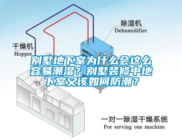 別墅地下室為什么會(huì)這么容易潮濕？別墅裝修中地下室又該如何防潮？