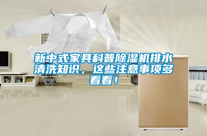 新中式家具科普除濕機排水清洗知識，這些注意事項多看看！