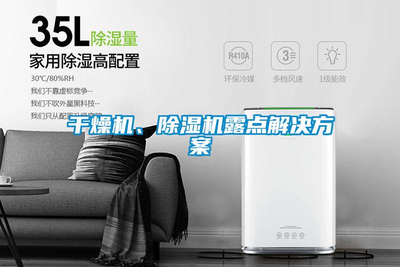 干燥機(jī)、除濕機(jī)露點(diǎn)解決方案