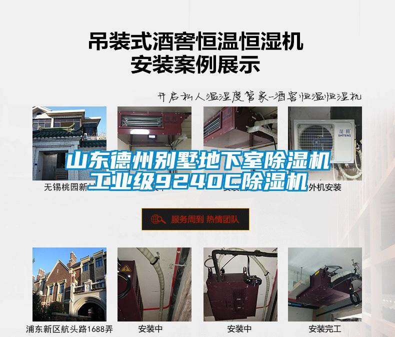山東德州別墅地下室除濕機工業(yè)級9240C除濕機