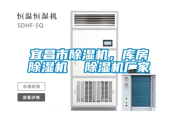 宜昌市除濕機(jī)，庫(kù)房除濕機(jī)  除濕機(jī)廠家