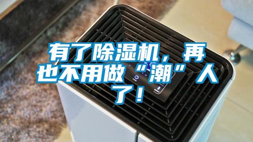 有了除濕機(jī)，再也不用做“潮”人了！