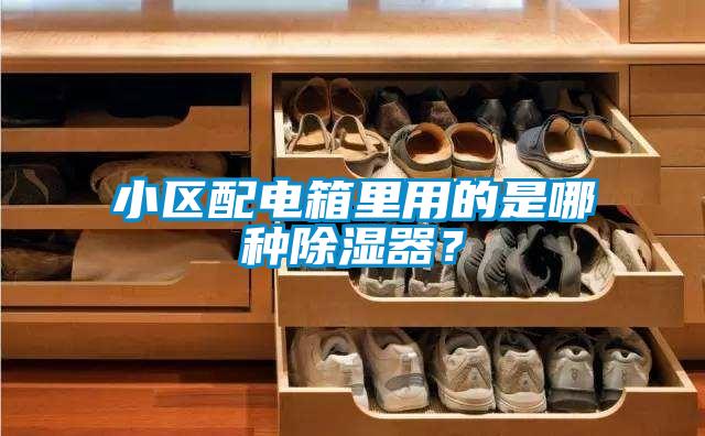 小區(qū)配電箱里用的是哪種除濕器？