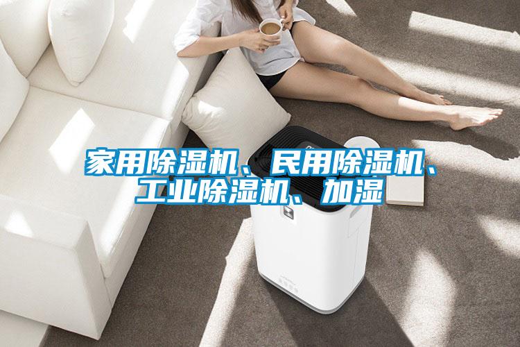 家用除濕機(jī)、民用除濕機(jī)、工業(yè)除濕機(jī)、加濕