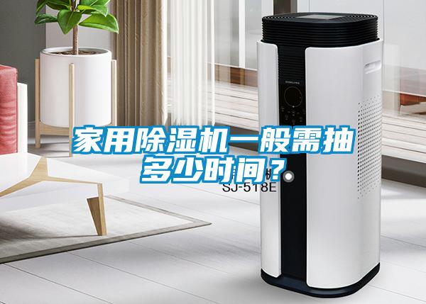 家用除濕機(jī)一般需抽多少時(shí)間？