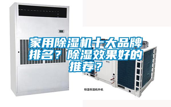 家用除濕機十大品牌排名？除濕效果好的推薦？