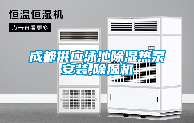 成都供應(yīng)泳池除濕熱泵安裝,除濕機