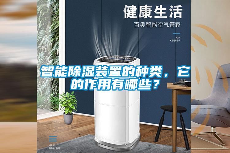 智能除濕裝置的種類，它的作用有哪些？