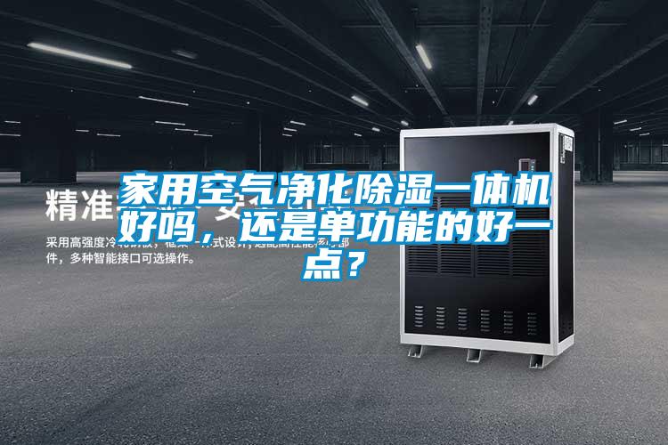 家用空氣凈化除濕一體機好嗎，還是單功能的好一點？