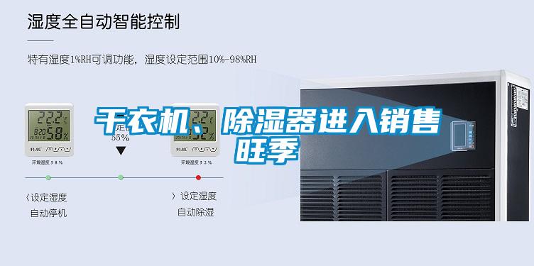 干衣機、除濕器進入銷售旺季