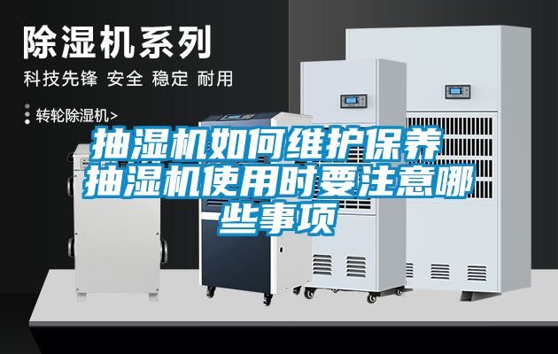 抽濕機如何維護(hù)保養(yǎng) 抽濕機使用時要注意哪些事項