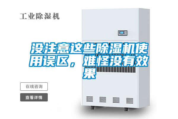 沒注意這些除濕機使用誤區(qū)，難怪沒有效果