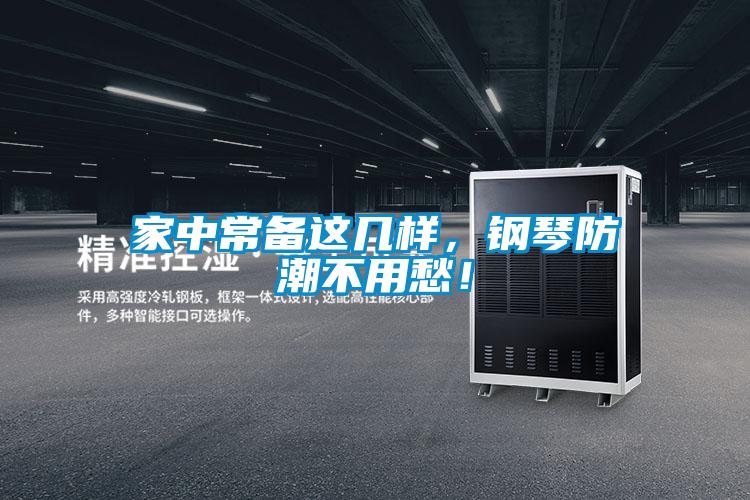 家中常備這幾樣，鋼琴防潮不用愁！
