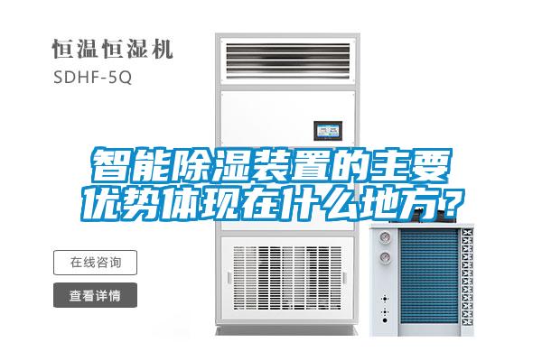 智能除濕裝置的主要優(yōu)勢體現(xiàn)在什么地方？