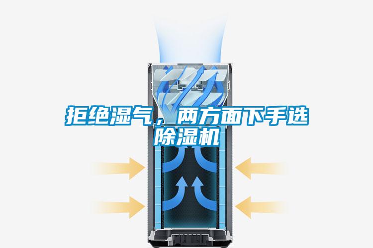 拒絕濕氣，兩方面下手選除濕機(jī)