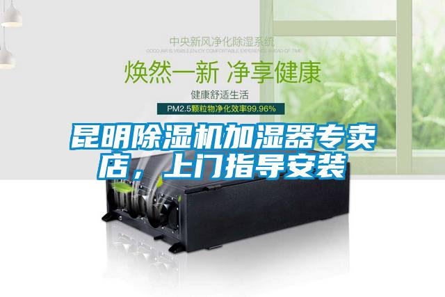 昆明除濕機(jī)加濕器專賣店，上門指導(dǎo)安裝
