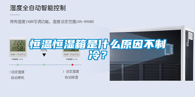 恒溫恒濕箱是什么原因不制冷？
