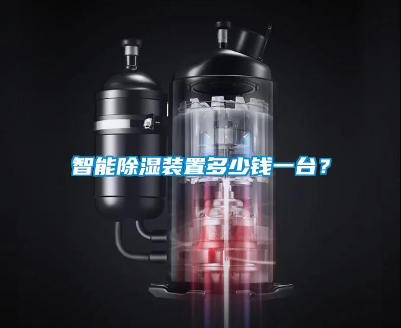 智能除濕裝置多少錢一臺(tái)？