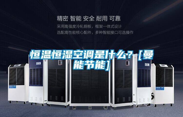 恒溫恒濕空調(diào)是什么？[曼能節(jié)能]