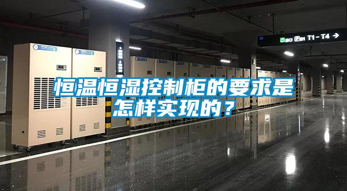 恒溫恒濕控制柜的要求是怎樣實(shí)現(xiàn)的？